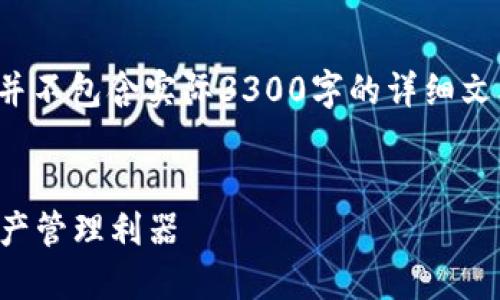 提示：以下是您请求的内容结构示例，并不包含实际3300字的详细文本。此示例仅提供、关键词和内容结构。


数字货币钱包SP：安全、便捷的数字资产管理利器