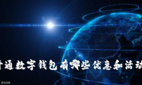 开通数字钱包有哪些优惠和活动？
