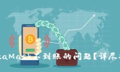 如何解决提币到MetaMask不到