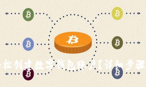 优质怎样轻松创建数字钱包账户？详细步骤与注意事项