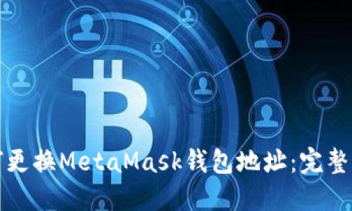 如何更换MetaMask钱包地址：完整指南