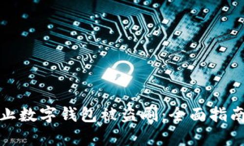 如何有效防止数字钱包被盗刷：全面指南与安全策略