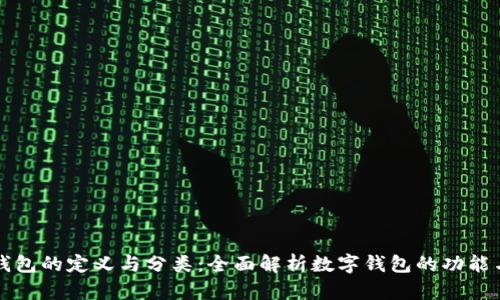 数字钱包的定义与分类：全面解析数字钱包的功能与应用