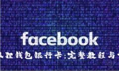 如何添加小狐狸钱包银行