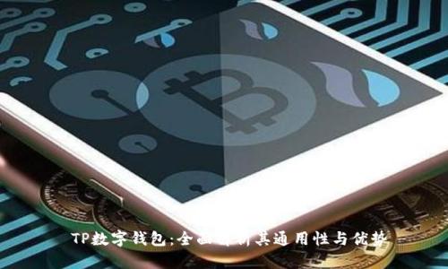  TP数字钱包：全面解析其通用性与优势