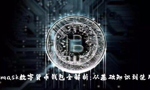 Metamask数字货币钱包全解析：从基础知识到使用技巧