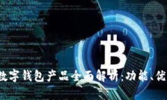 2023年欧美数字钱包产品全