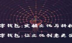 江滩文创数字钱包：发掘