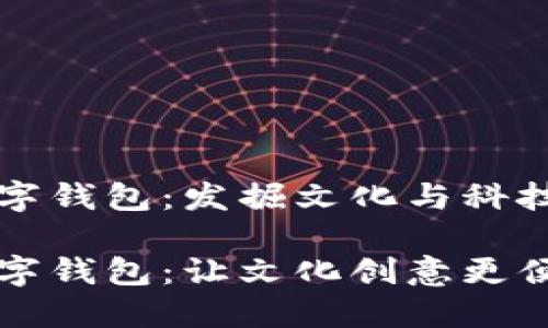 江滩文创数字钱包：发掘文化与科技的无限可能

江滩文创数字钱包：让文化创意更便捷