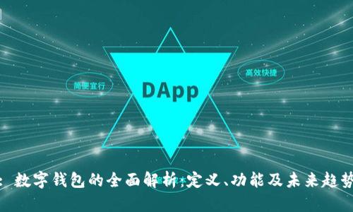 : 数字钱包的全面解析：定义、功能及未来趋势
