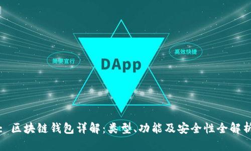 : 区块链钱包详解：类型、功能及安全性全解析
