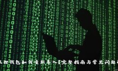 小狐狸钱包如何重新导入