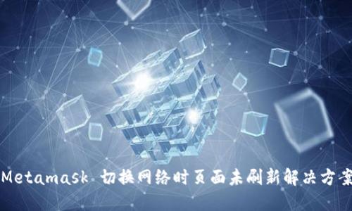 Metamask 切换网络时页面未刷新解决方案