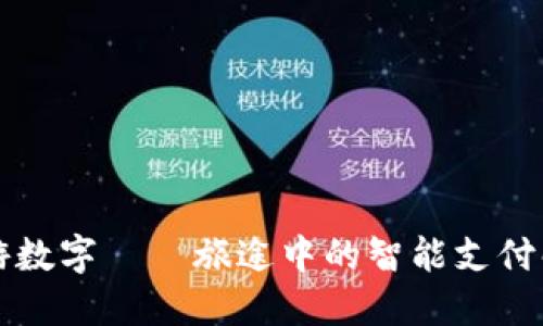 携程旅游数字——旅途中的智能支付解决方案
