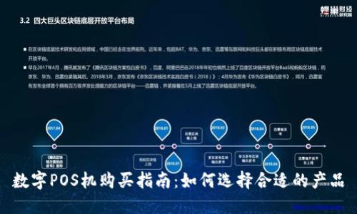 数字POS机购买指南：如何选择合适的产品