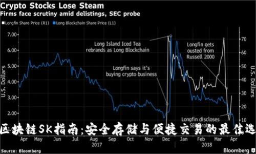 : 区块链SK指南：安全存储与便捷交易的最佳选择