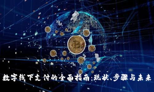 数字线下支付的全面指南：现状、步骤与未来