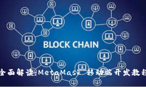 全面解读：MetaMask 移动端开发教程