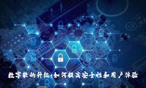 数字软的升级：如何提高安全性和用户体验