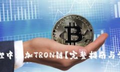 如何在小狐狸中添加TRON链