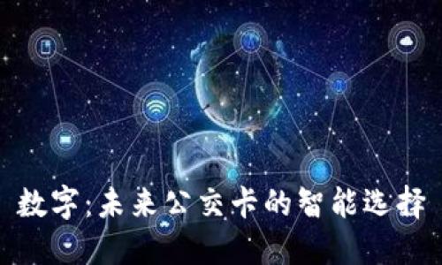 数字：未来公交卡的智能选择