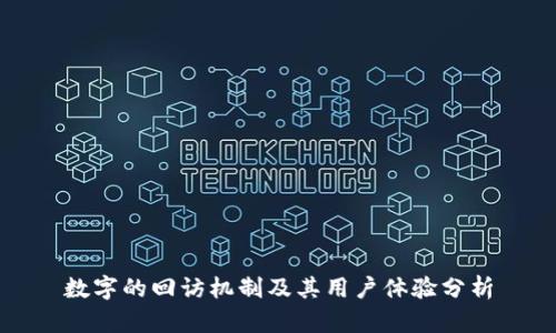 数字的回访机制及其用户体验分析