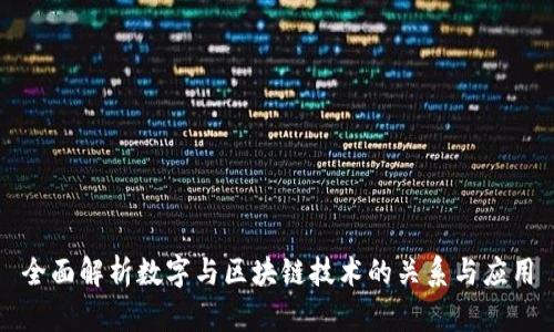 全面解析数字与区块链技术的关系与应用