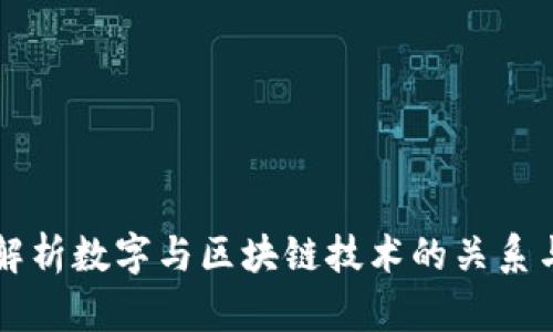 全面解析数字与区块链技术的关系与应用