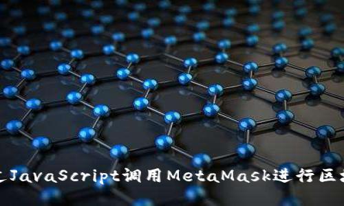 如何通过JavaScript调用MetaMask进行区块链交互