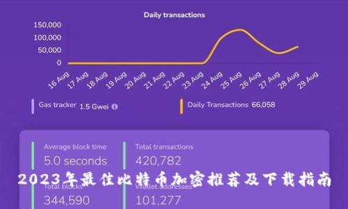 2023年最佳比特币加密推荐及下载指南