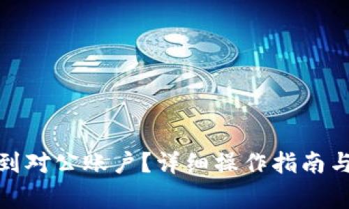 数字如何转账到对公账户？详细操作指南与常见问题解答