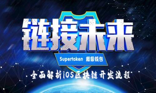  全面解析iOS区块链开发流程
