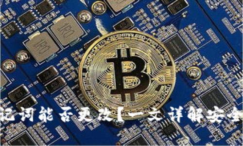 MetaMask助记词能否更改？一文详解安全性与使用建议