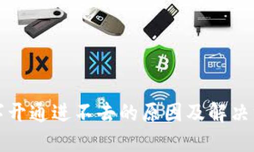 数字开通进不去的原因及解决方法