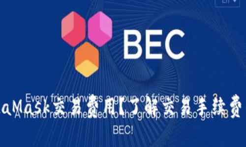 如何降低MetaMask交易费用？了解交易手续费的构成与策略