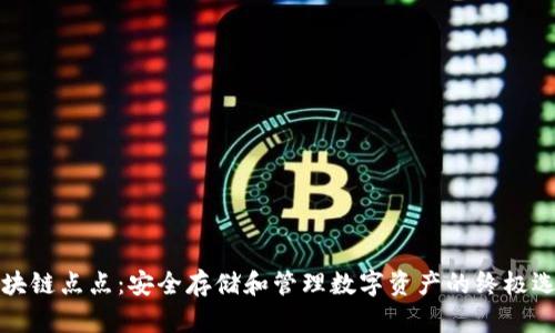 区块链点点：安全存储和管理数字资产的终极选择