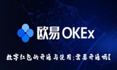 数字红包的开通与使用：
