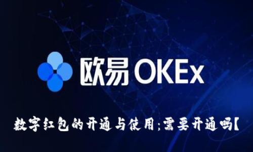 数字红包的开通与使用：需要开通吗？