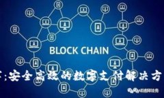 BHPay数字：安全高效的数字