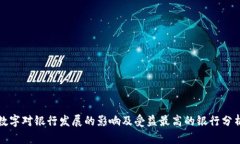 数字对银行发展的影响及