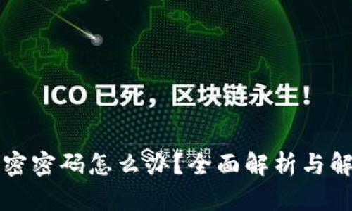 忘记加密密码怎么办？全面解析与解决方案