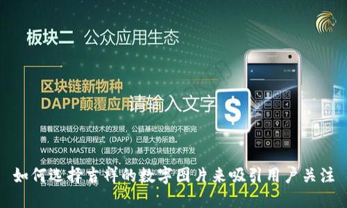 如何选择吉祥的数字图片来吸引用户关注