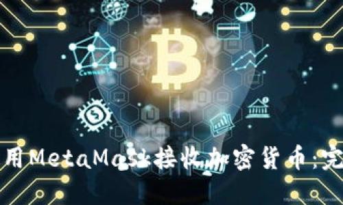 如何使用MetaMask接收加密货币：完整指南