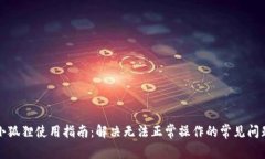 小狐狸使用指南：解决无