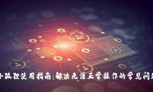 小狐狸使用指南：解决无法正常操作的常见问题