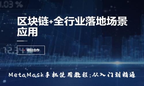 MetaMask手机使用教程：从入门到精通