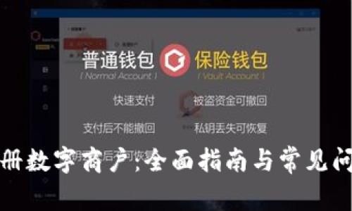 如何注册数字商户：全面指南与常见问题解答
