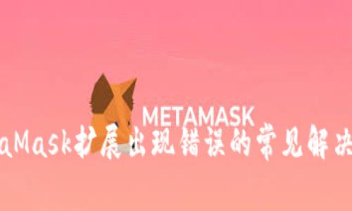 MetaMask扩展出现错误的常见解决方法