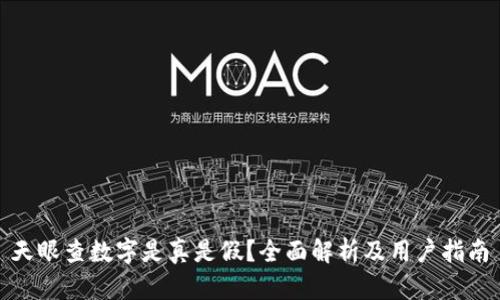 天眼查数字是真是假？全面解析及用户指南