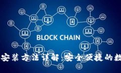 手机版加密安装方法详解